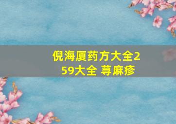 倪海厦药方大全259大全 荨麻疹